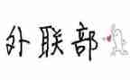 外联部年工作计划优质8篇