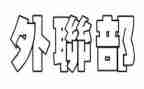 外联部部长工作总结6篇