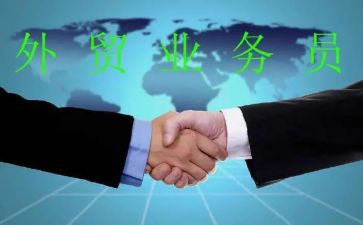 外贸业务员自我总结6篇