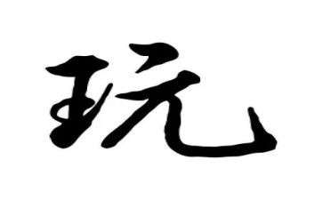 玩月亮读后感推荐7篇