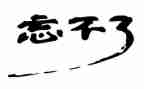 《我忘不了他》作文推荐6篇