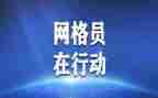 村优秀网格员事迹6篇