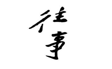 童年往事作文500字8篇