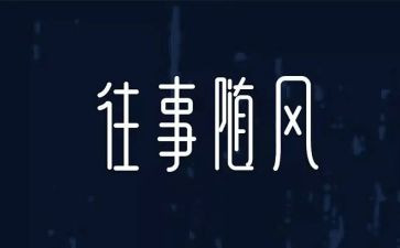 难忘的往事作文600字推荐8篇