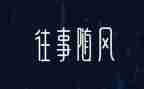 难忘的往事作文600字推荐8篇