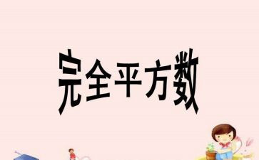 完全平方教学反思教学反思7篇