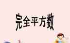 完全平方教学反思教学反思7篇