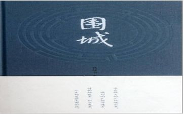 围城心得体会1000字8篇