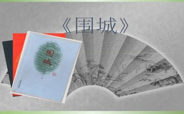 读《围城》心得体会5篇