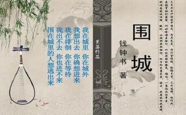 围城心得体会800字7篇