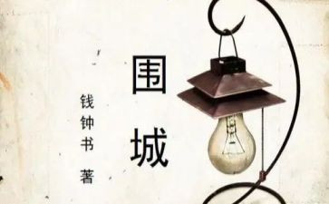 围城心得体会5篇