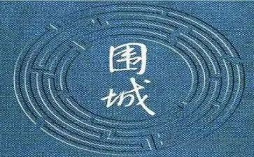 读围城心得体会7篇