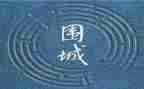 读围城心得体会7篇