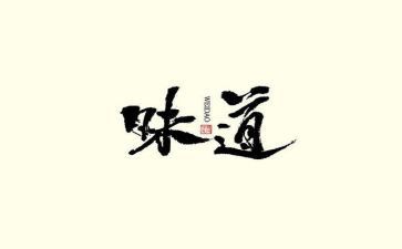 青春的味道作文800字7篇