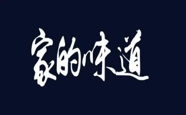 中班语言《味道》教案5篇