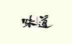 青春的味道作文800字7篇