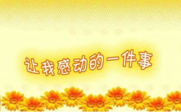 她让我感动700字作文6篇
