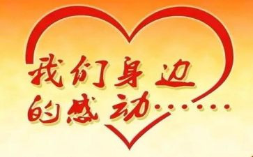 为爱感动中国人物事迹材料5篇