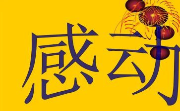 十大感动人物事迹材料7篇
