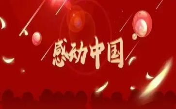 年度感动中国人物事迹材料6篇