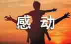感动我的一件事作文6篇