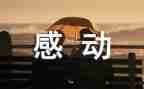 以感动中国人物事迹材料8篇