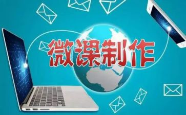微课心得体会范文8篇