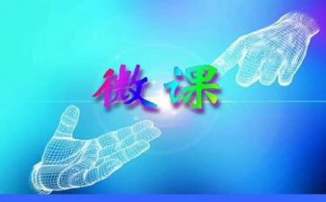 观看微课心得体会6篇
