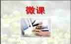 对微课培训心得体会6篇
