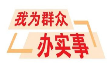 2023我为群众办实事工作总结8篇