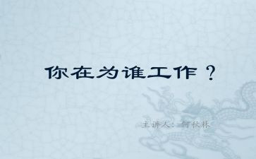 你为谁工作的演讲稿最新6篇