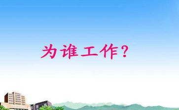你为谁工作的演讲稿优秀8篇