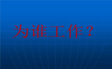 你为谁工作心得体会6篇
