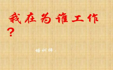 你为谁工作的演讲稿参考5篇