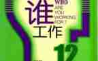 你为谁工作演讲稿最新7篇