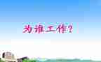 你为谁工作的读后感推荐5篇