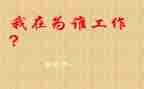 你为谁工作的读后感优秀5篇