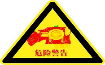 危险的教案优质5篇