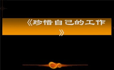 为自己工作的心得体会8篇