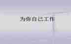 为自己工作心得体会7篇