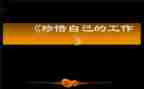 为自己工作的心得体会8篇