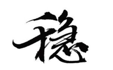 安全稳心得体会优秀5篇