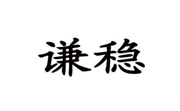 安全稳心得体会参考5篇