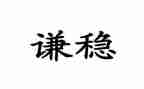 安全稳心得体会参考5篇