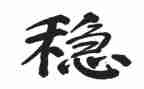 安保维稳工作事迹6篇