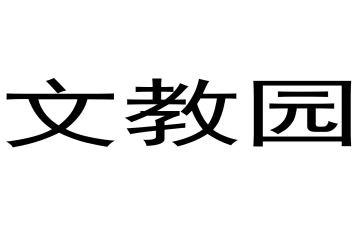 苏教版小学一年级语文教案8篇