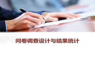 问卷星问卷报告总结6篇