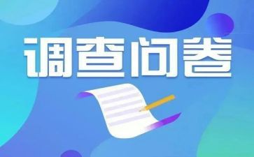 问卷式调查报告模板及范文5篇