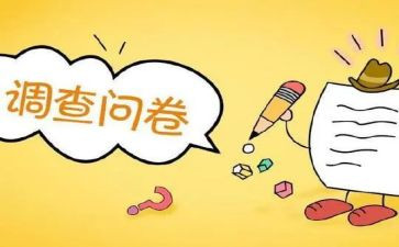 调查报告里的问卷调查报告优秀8篇