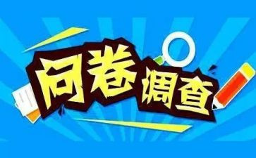 学生做问卷调查报告8篇